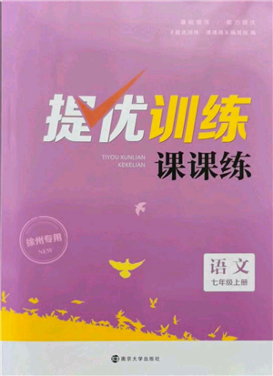 南京大學(xué)出版社2021提優(yōu)訓(xùn)練課課練七年級上冊語文人教版徐州專版參考答案