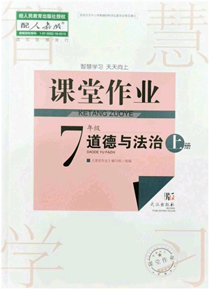 武漢出版社2021智慧學(xué)習(xí)天天向上課堂作業(yè)七年級道德與法治上冊人教版答案