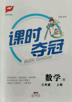 新世紀出版社2021課時奪冠數學三年級上冊R人教版答案