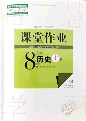武漢出版社2021智慧學習天天向上課堂作業(yè)八年級歷史上冊人教版答案