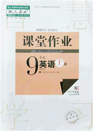 武漢出版社2021智慧學(xué)習(xí)天天向上課堂作業(yè)九年級英語上冊人教版答案