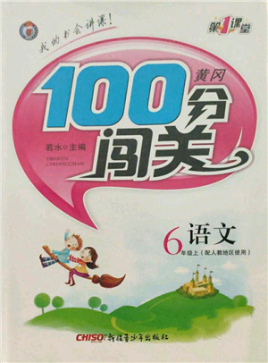 新疆青少年出版社2021黃岡100分闖關(guān)六年級上冊語文人教版參考答案