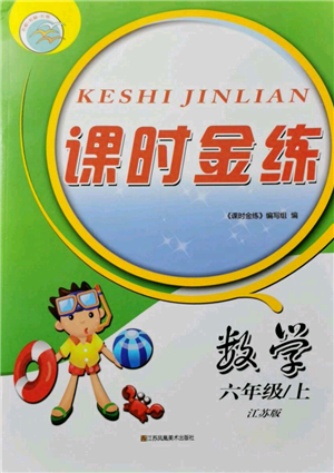 江蘇鳳凰美術(shù)出版社2021課時(shí)金練六年級(jí)上冊(cè)數(shù)學(xué)江蘇版參考答案