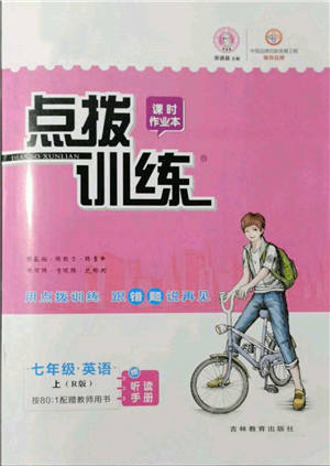 吉林教育出版社2021點撥訓(xùn)練課時作業(yè)本七年級上冊英語人教版參考答案