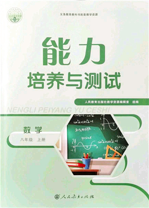 人民教育出版社2021能力培養(yǎng)與測(cè)試八年級(jí)數(shù)學(xué)上冊(cè)人教版答案