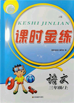 江蘇鳳凰美術(shù)出版社2021課時(shí)金練三年級(jí)上冊(cè)語文人教版參考答案