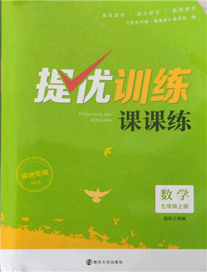 南京大學(xué)出版社2021提優(yōu)訓(xùn)練課課練七年級上冊數(shù)學(xué)江蘇版徐州專版參考答案