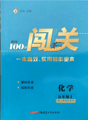 新疆青少年出版社2021黃岡100分闖關(guān)九年級上冊化學(xué)人教版參考答案