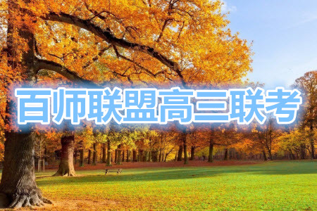 百師聯(lián)盟2022屆高三開學摸底聯(lián)考全國卷理科數(shù)學試卷及答案
