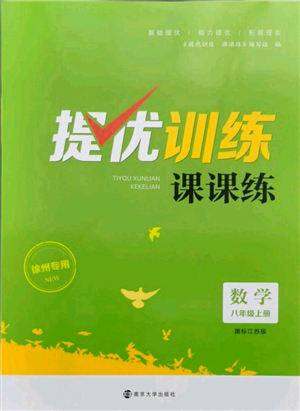 南京大學(xué)出版社2021提優(yōu)訓(xùn)練課課練八年級(jí)上冊(cè)數(shù)學(xué)江蘇版徐州專(zhuān)版參考答案