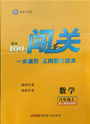 新疆青少年出版社2021黃岡100分闖關(guān)八年級上冊數(shù)學(xué)人教版參考答案