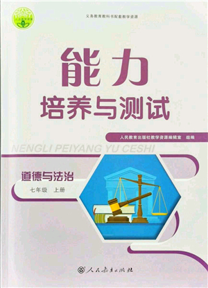 人民教育出版社2021能力培養(yǎng)與測(cè)試七年級(jí)道德與法治上冊(cè)人教版答案
