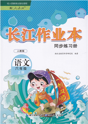 湖北教育出版社2021長江作業(yè)本同步練習冊六年級語文上冊人教版答案