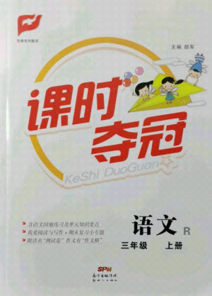 新世紀(jì)出版社2021課時(shí)奪冠語文三年級(jí)上冊(cè)R人教版答案