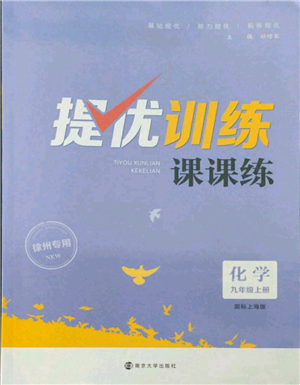 南京大學(xué)出版社2021提優(yōu)訓(xùn)練課課練九年級上冊化學(xué)國標(biāo)上海版徐州專版參考答案