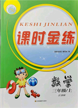 江蘇鳳凰美術出版社2021課時金練三年級上冊數(shù)學江蘇版參考答案