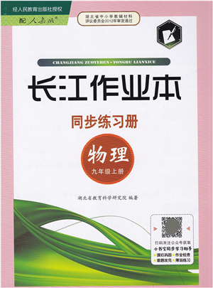 湖北教育出版社2021長江作業(yè)本同步練習(xí)冊九年級(jí)物理上冊人教版答案