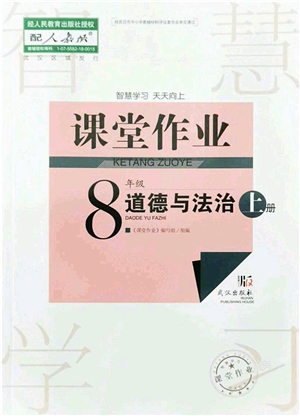 武漢出版社2021智慧學(xué)習(xí)天天向上課堂作業(yè)八年級道德與法治上冊人教版答案