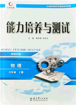 教育科學(xué)出版社2021能力培養(yǎng)與測試八年級(jí)物理上冊(cè)教科版答案