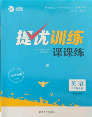 南京大學(xué)出版社2021提優(yōu)訓(xùn)練課課練九年級(jí)上冊(cè)英語江蘇版徐州專版參考答案