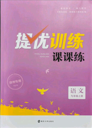 南京大學(xué)出版社2021提優(yōu)訓(xùn)練課課練九年級上冊語文人教版徐州專版參考答案