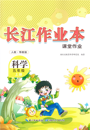 湖北教育出版社2021長江作業(yè)本課堂作業(yè)五年級科學上冊人教鄂教版答案