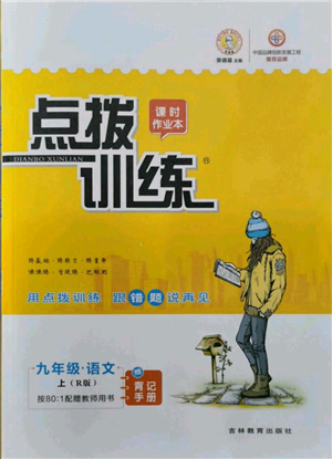 吉林教育出版社2021點(diǎn)撥訓(xùn)練課時(shí)作業(yè)本九年級上冊語文人教版參考答案
