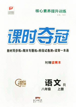 新世紀(jì)出版社2021課時(shí)奪冠語文八年級(jí)上冊(cè)R人教版答案