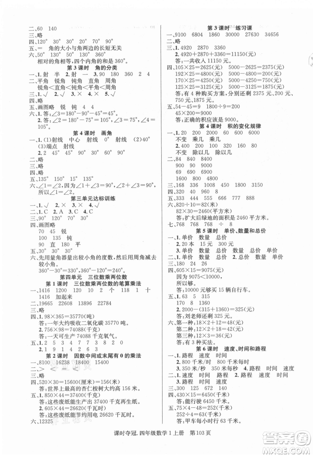 新世紀出版社2021課時奪冠數(shù)學四年級上冊R人教版答案