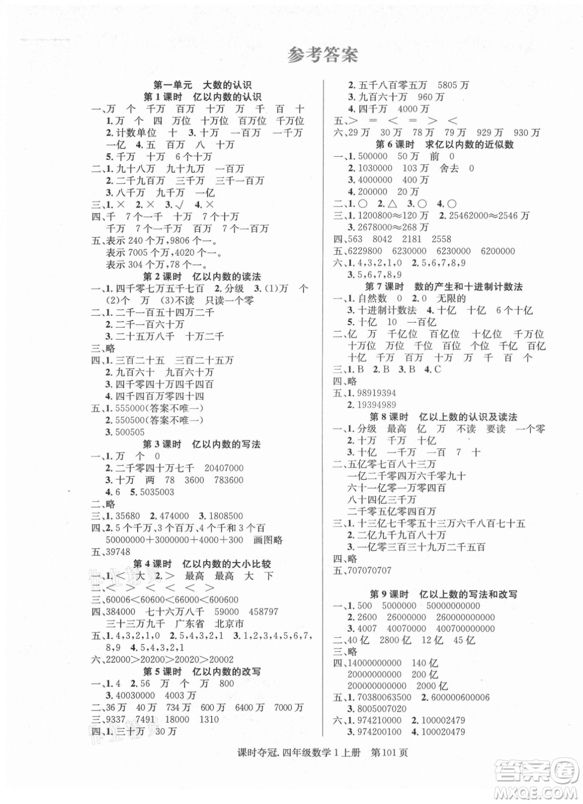 新世紀出版社2021課時奪冠數(shù)學四年級上冊R人教版答案