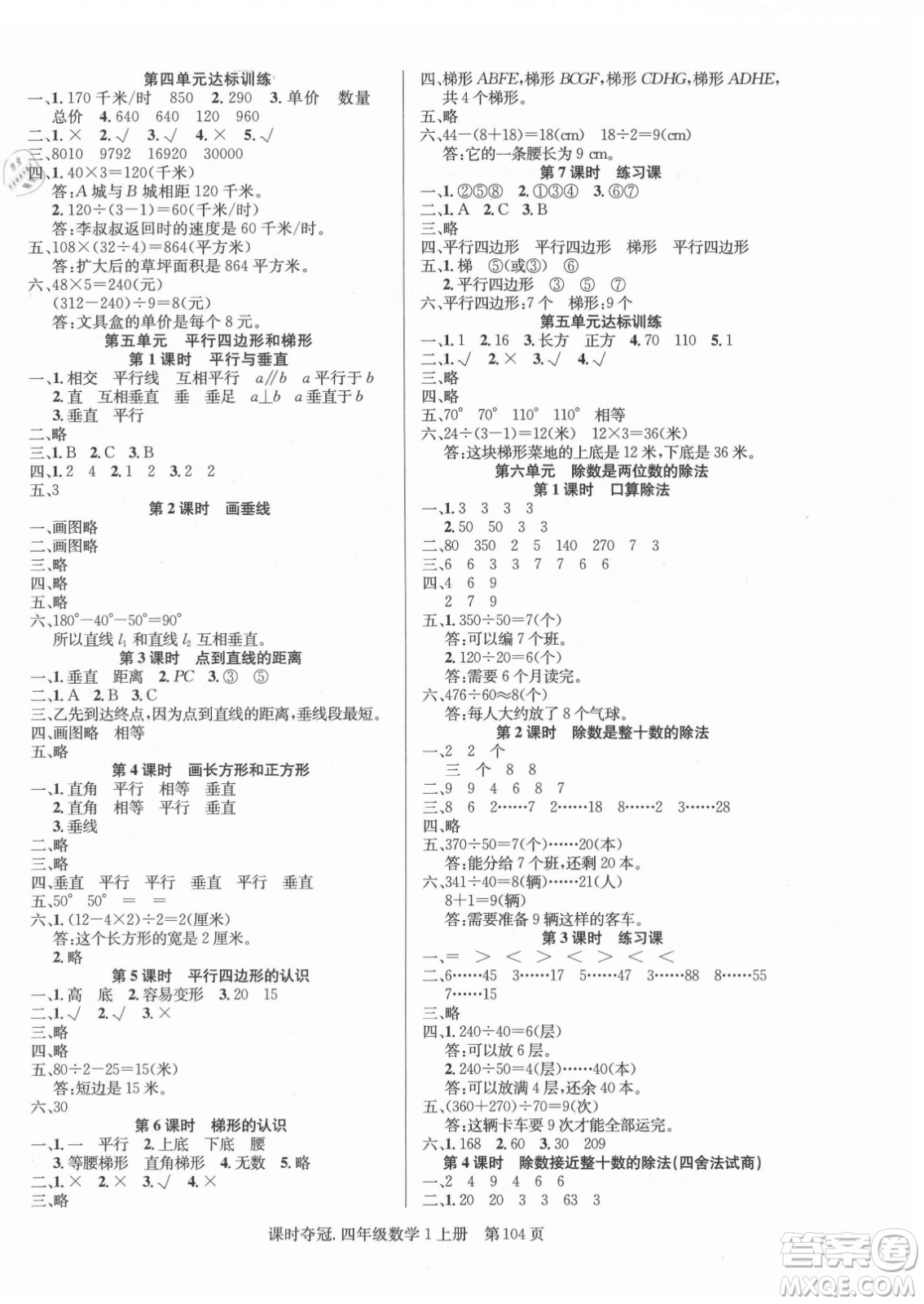 新世紀出版社2021課時奪冠數(shù)學四年級上冊R人教版答案