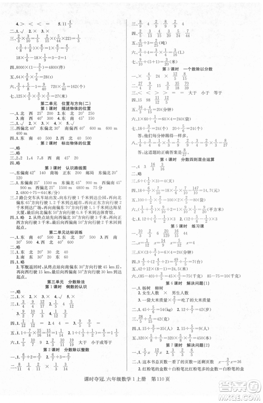 新世紀(jì)出版社2021課時(shí)奪冠數(shù)學(xué)六年級上冊R人教版答案