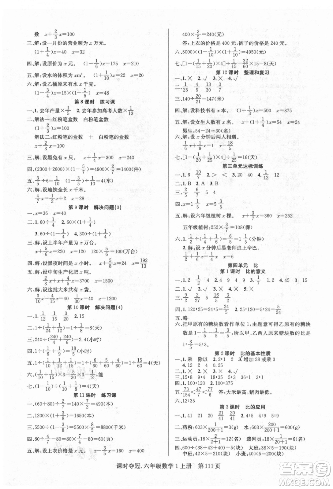 新世紀(jì)出版社2021課時(shí)奪冠數(shù)學(xué)六年級上冊R人教版答案
