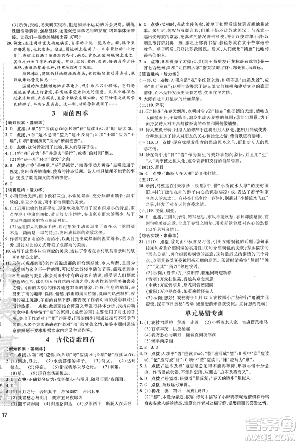 吉林教育出版社2021點(diǎn)撥訓(xùn)練課時(shí)作業(yè)本七年級(jí)上冊(cè)語(yǔ)文人教版參考答案