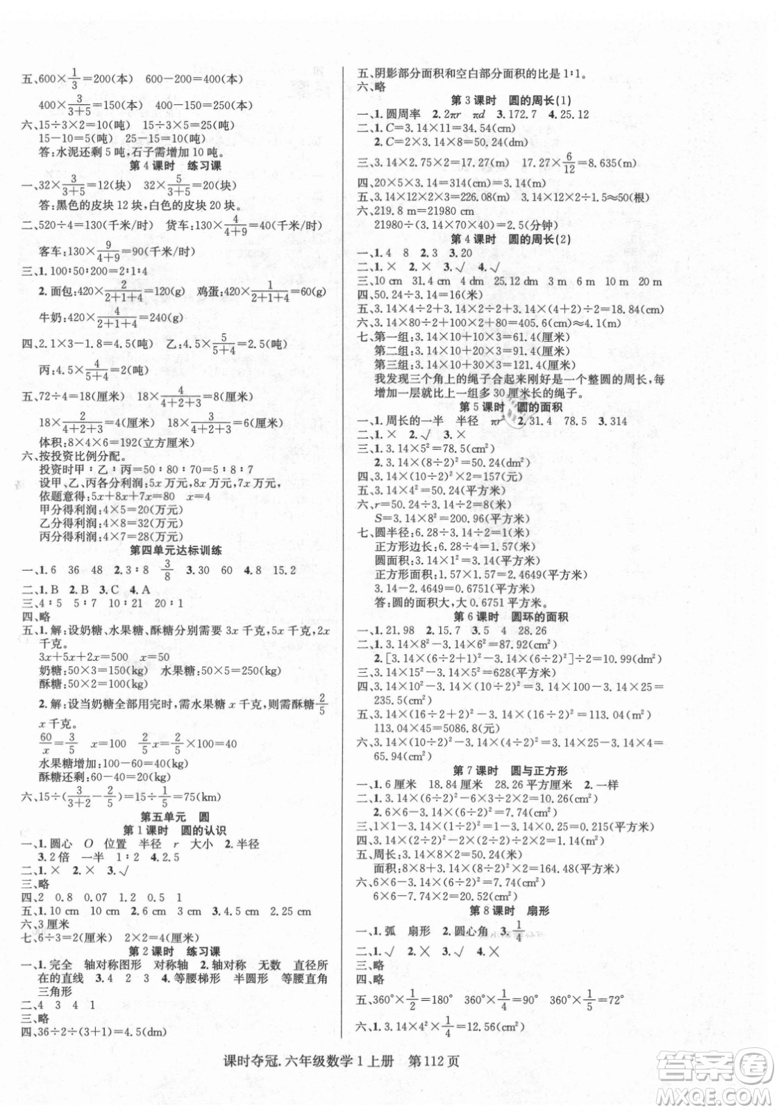 新世紀(jì)出版社2021課時(shí)奪冠數(shù)學(xué)六年級上冊R人教版答案