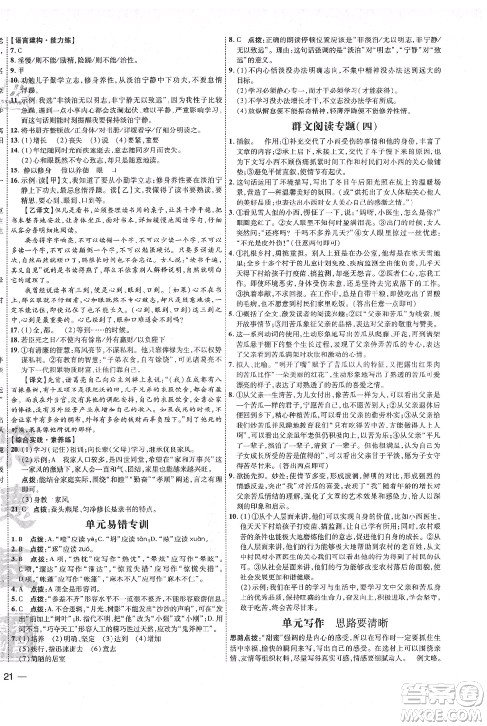 吉林教育出版社2021點(diǎn)撥訓(xùn)練課時(shí)作業(yè)本七年級(jí)上冊(cè)語(yǔ)文人教版參考答案