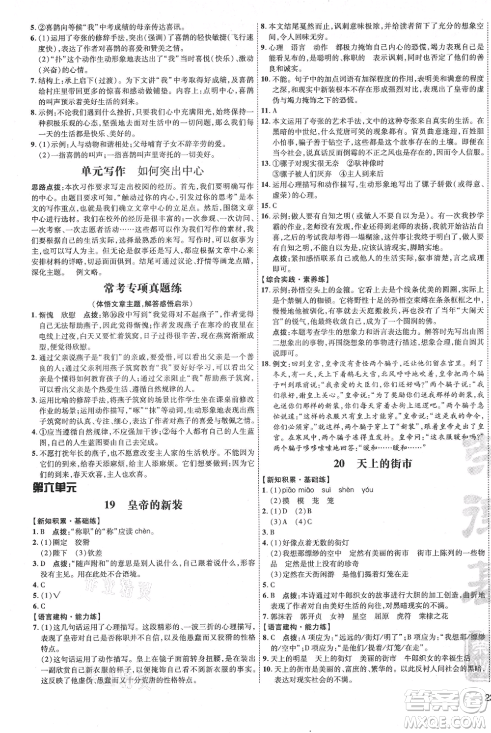 吉林教育出版社2021點(diǎn)撥訓(xùn)練課時(shí)作業(yè)本七年級(jí)上冊(cè)語(yǔ)文人教版參考答案