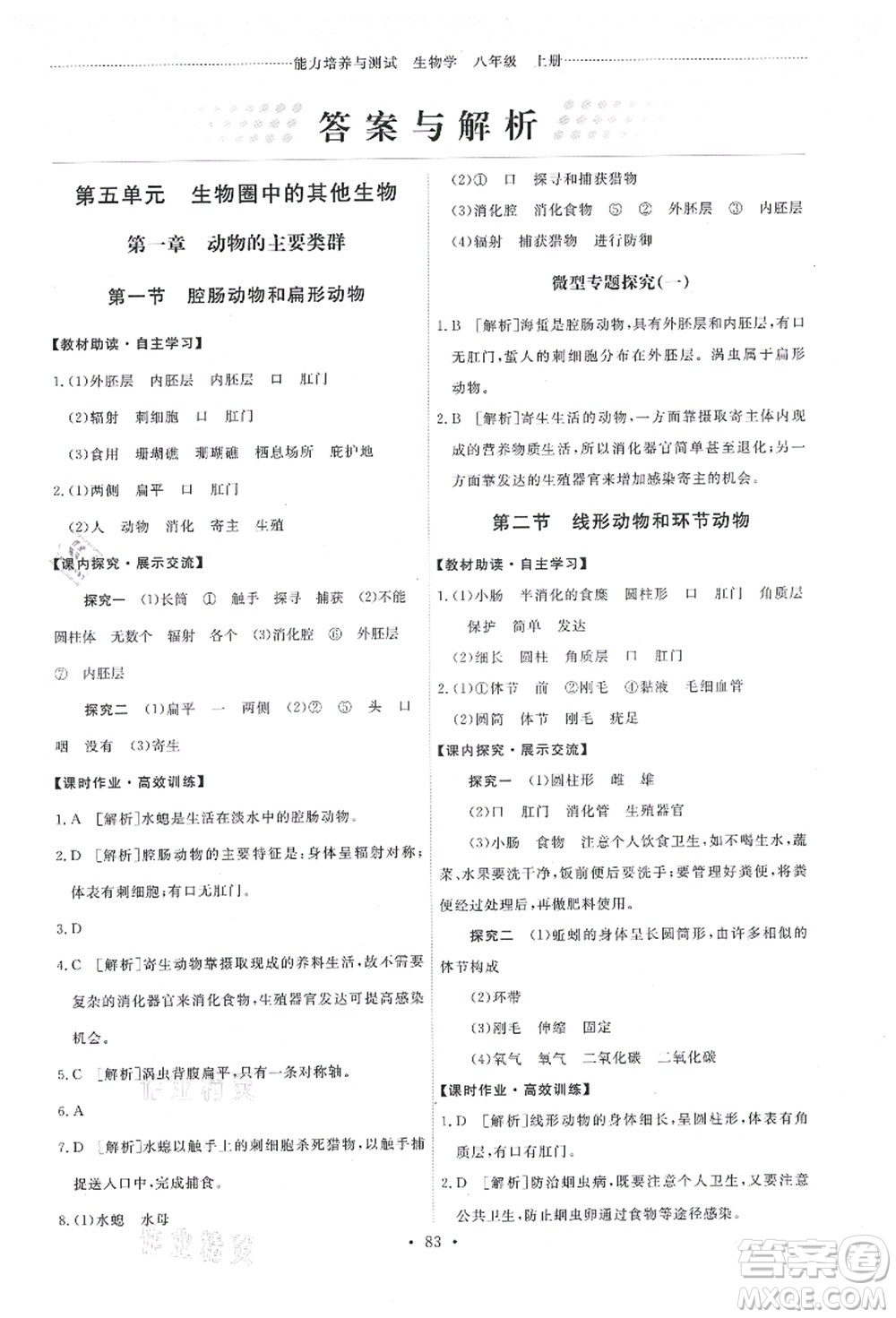 人民教育出版社2021能力培養(yǎng)與測(cè)試八年級(jí)生物上冊(cè)人教版答案