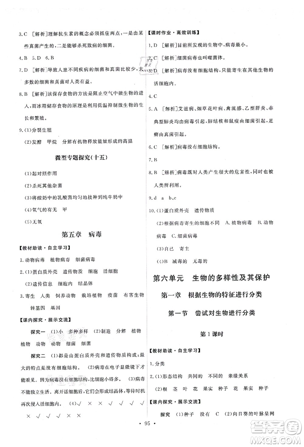 人民教育出版社2021能力培養(yǎng)與測(cè)試八年級(jí)生物上冊(cè)人教版答案