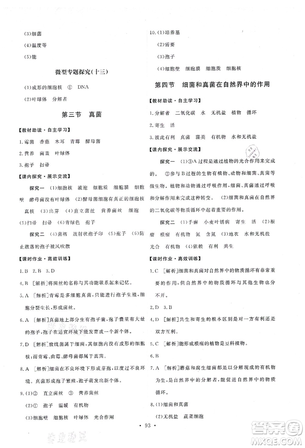 人民教育出版社2021能力培養(yǎng)與測(cè)試八年級(jí)生物上冊(cè)人教版答案