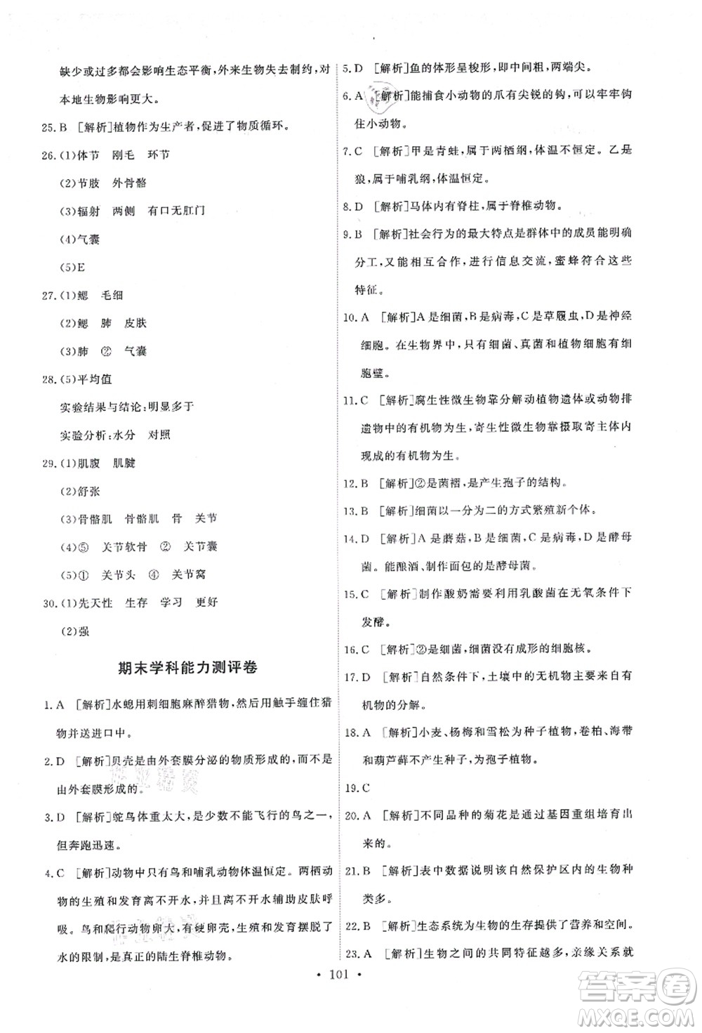 人民教育出版社2021能力培養(yǎng)與測(cè)試八年級(jí)生物上冊(cè)人教版答案