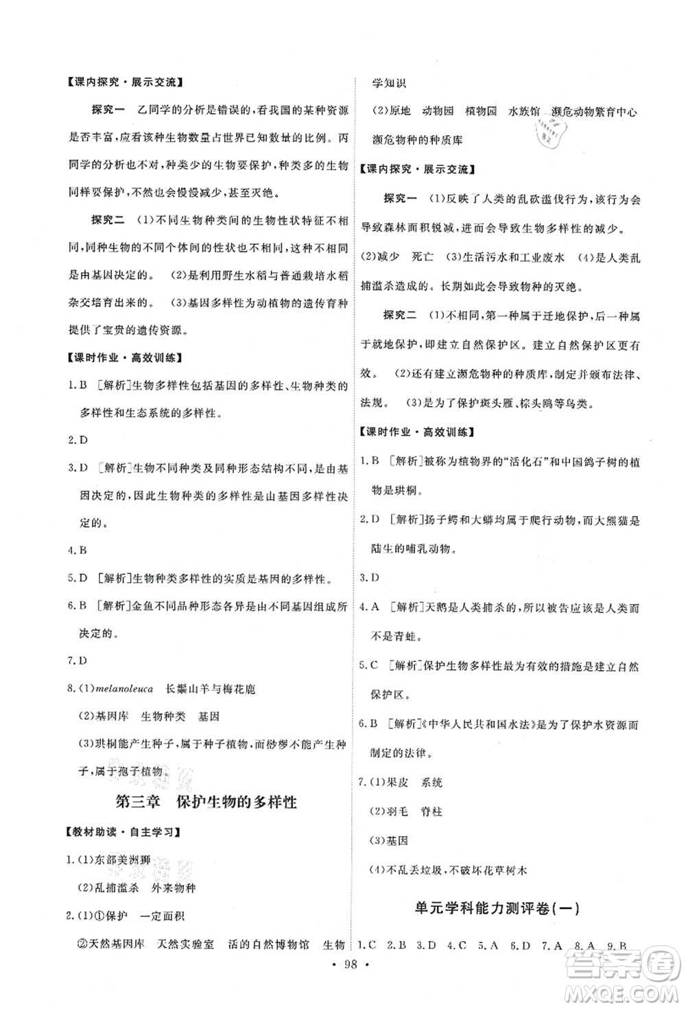 人民教育出版社2021能力培養(yǎng)與測(cè)試八年級(jí)生物上冊(cè)人教版答案