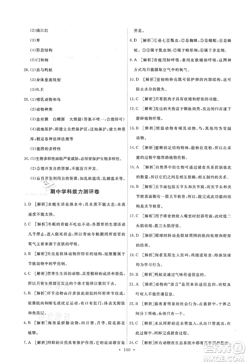 人民教育出版社2021能力培養(yǎng)與測(cè)試八年級(jí)生物上冊(cè)人教版答案