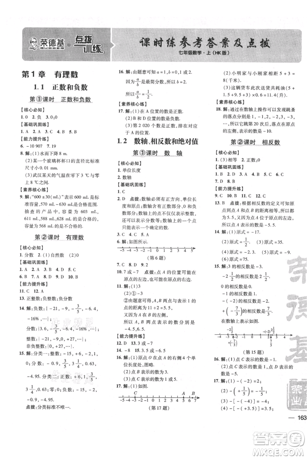 吉林教育出版社2021點(diǎn)撥訓(xùn)練課時(shí)作業(yè)本七年級(jí)上冊(cè)數(shù)學(xué)滬科版安徽專用參考答案