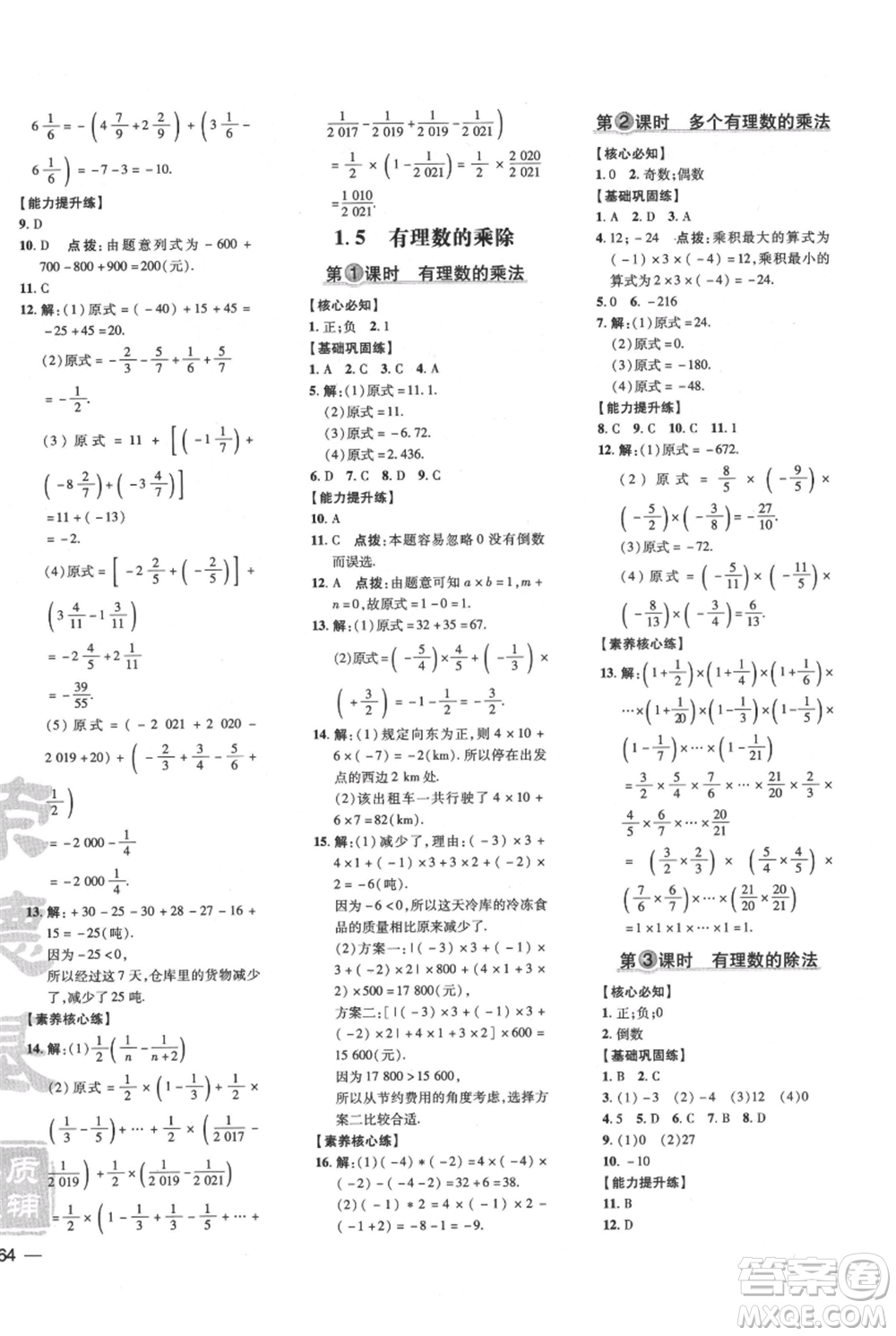 吉林教育出版社2021點(diǎn)撥訓(xùn)練課時(shí)作業(yè)本七年級(jí)上冊(cè)數(shù)學(xué)滬科版安徽專用參考答案
