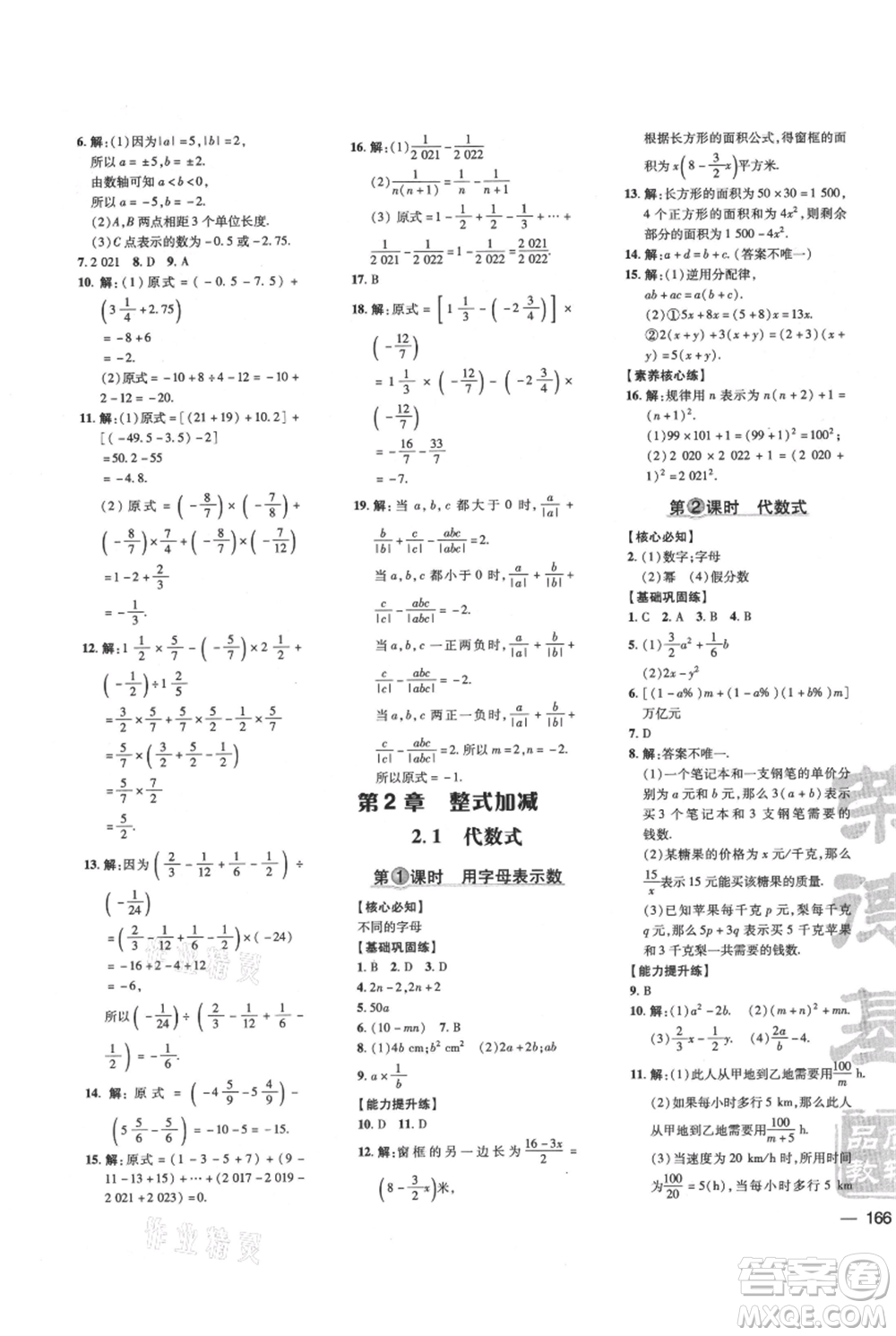 吉林教育出版社2021點(diǎn)撥訓(xùn)練課時(shí)作業(yè)本七年級(jí)上冊(cè)數(shù)學(xué)滬科版安徽專用參考答案
