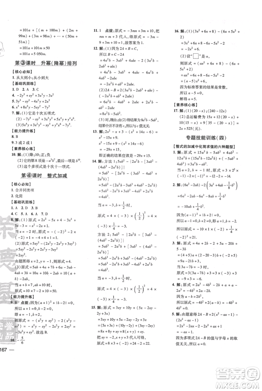 吉林教育出版社2021點(diǎn)撥訓(xùn)練課時(shí)作業(yè)本七年級(jí)上冊(cè)數(shù)學(xué)滬科版安徽專用參考答案