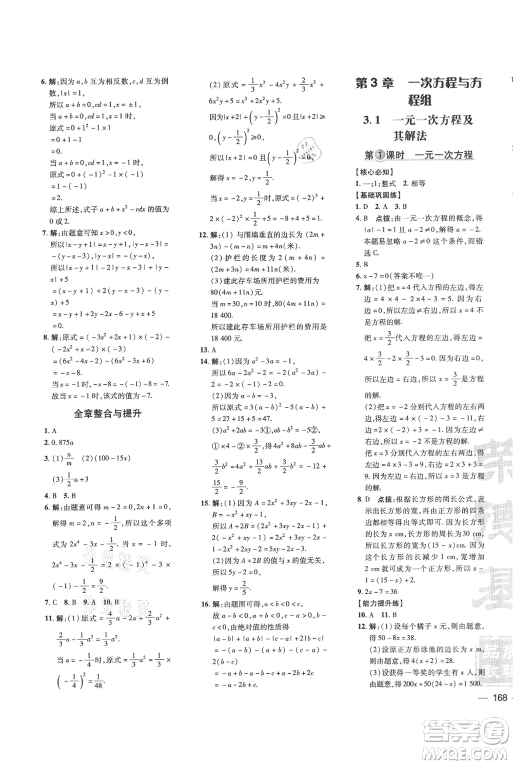吉林教育出版社2021點(diǎn)撥訓(xùn)練課時(shí)作業(yè)本七年級(jí)上冊(cè)數(shù)學(xué)滬科版安徽專用參考答案