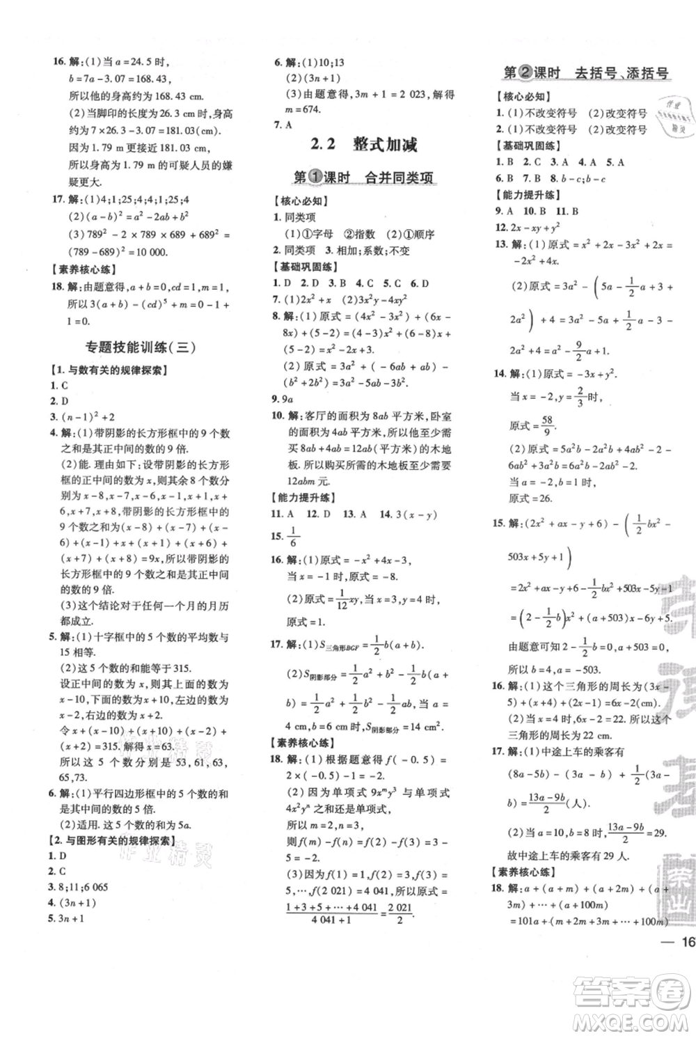 吉林教育出版社2021點(diǎn)撥訓(xùn)練課時(shí)作業(yè)本七年級(jí)上冊(cè)數(shù)學(xué)滬科版安徽專用參考答案