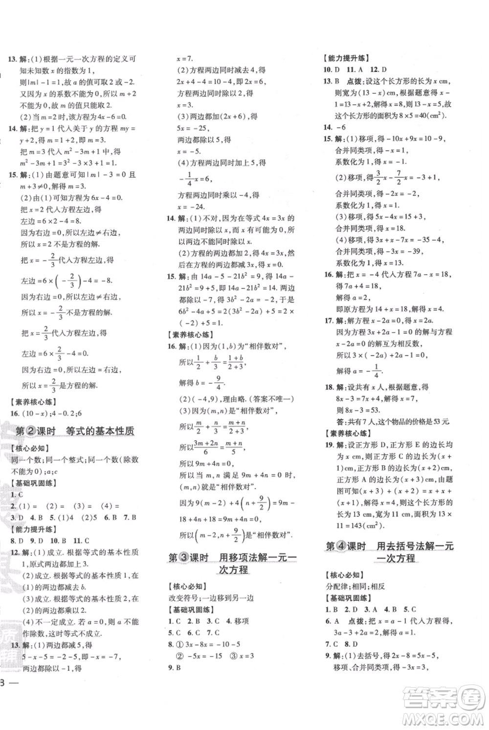 吉林教育出版社2021點(diǎn)撥訓(xùn)練課時(shí)作業(yè)本七年級(jí)上冊(cè)數(shù)學(xué)滬科版安徽專用參考答案
